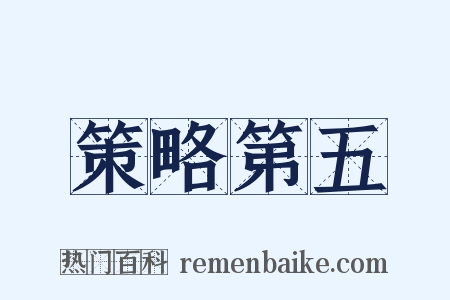 策略第五是什么意思的图片